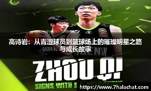 高诗岩：从青涩球员到篮球场上的璀璨明星之路与成长故事
