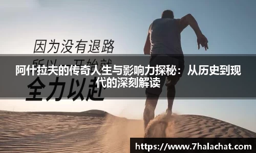 阿什拉夫的传奇人生与影响力探秘：从历史到现代的深刻解读