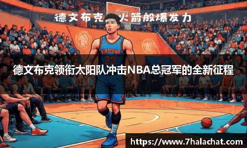 德文布克领衔太阳队冲击NBA总冠军的全新征程