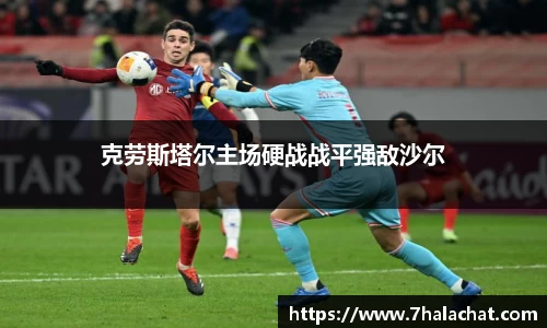 克劳斯塔尔主场硬战战平强敌沙尔