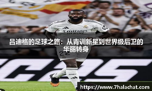 吕迪格的足球之路：从青训新星到世界级后卫的华丽转身