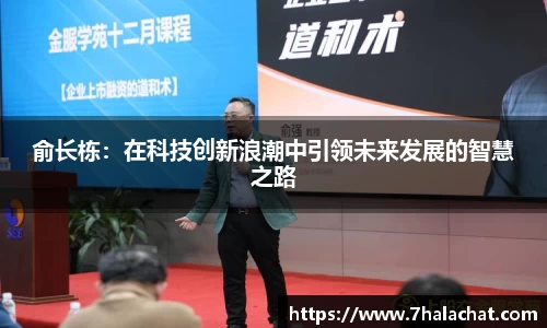 俞长栋：在科技创新浪潮中引领未来发展的智慧之路