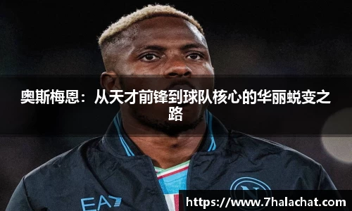 奥斯梅恩：从天才前锋到球队核心的华丽蜕变之路
