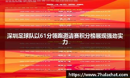 深圳足球队以61分领跑邀请赛积分榜展现强劲实力