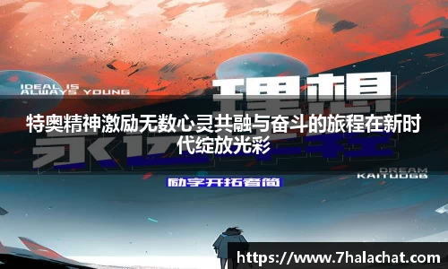 特奥精神激励无数心灵共融与奋斗的旅程在新时代绽放光彩