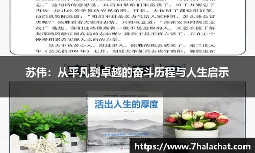 苏伟：从平凡到卓越的奋斗历程与人生启示