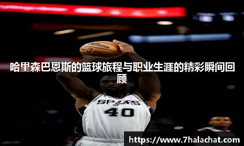 哈里森巴恩斯的篮球旅程与职业生涯的精彩瞬间回顾