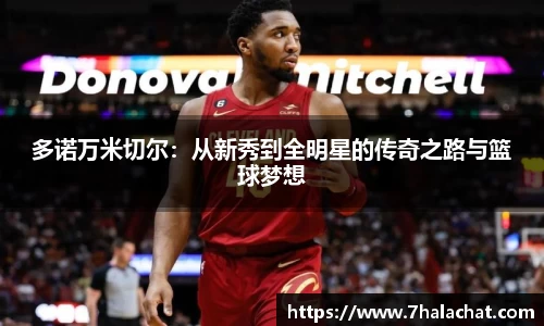 多诺万米切尔：从新秀到全明星的传奇之路与篮球梦想