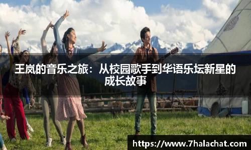 王岚的音乐之旅：从校园歌手到华语乐坛新星的成长故事