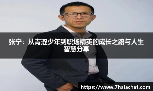 张宁：从青涩少年到职场精英的成长之路与人生智慧分享