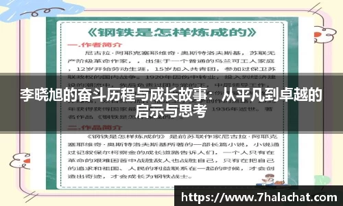 李晓旭的奋斗历程与成长故事：从平凡到卓越的启示与思考