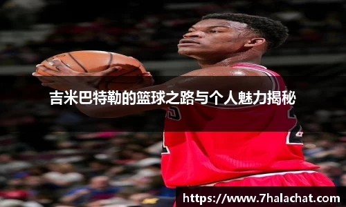 吉米巴特勒的篮球之路与个人魅力揭秘