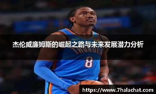 杰伦威廉姆斯的崛起之路与未来发展潜力分析