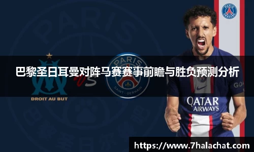 巴黎圣日耳曼对阵马赛赛事前瞻与胜负预测分析