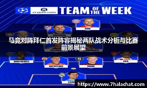 马竞对阵拜仁首发阵容揭秘两队战术分析与比赛前景展望