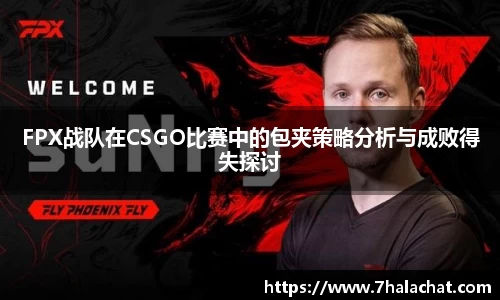 FPX战队在CSGO比赛中的包夹策略分析与成败得失探讨