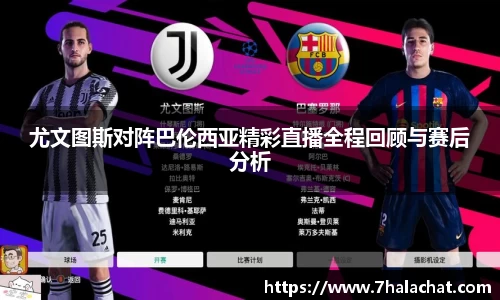尤文图斯对阵巴伦西亚精彩直播全程回顾与赛后分析