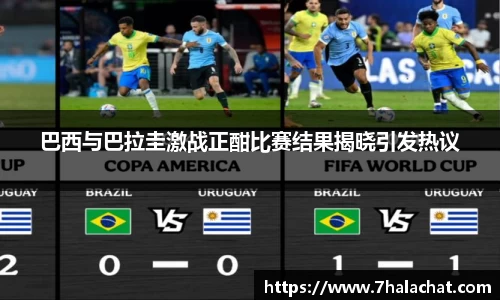 巴西与巴拉圭激战正酣比赛结果揭晓引发热议