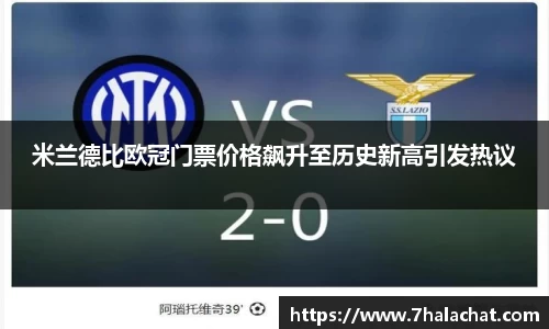 米兰德比欧冠门票价格飙升至历史新高引发热议