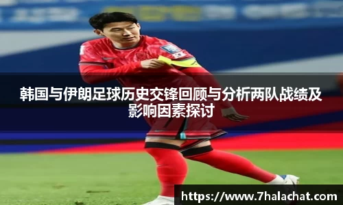 韩国与伊朗足球历史交锋回顾与分析两队战绩及影响因素探讨